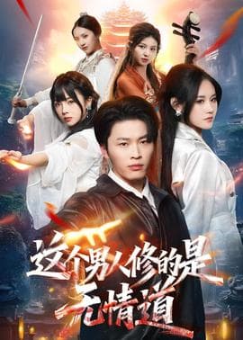 这个男人修的是无情道海报