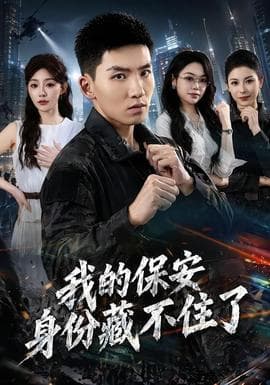 我的保安身份藏不住了海报