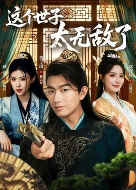 这个世子太无敌了海报