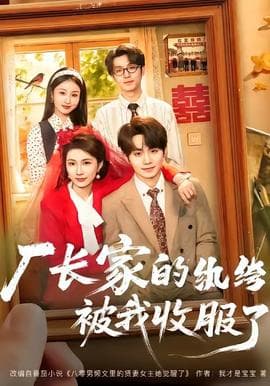 厂长家的纨绔被我收服了海报