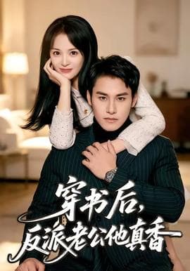 穿书后，反派老公他真香海报