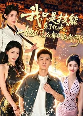 我只是技能多了亿点，她们怎么都倒追我啊？海报
