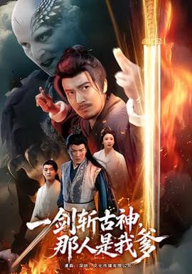 一剑斩古神，那人是我爹海报