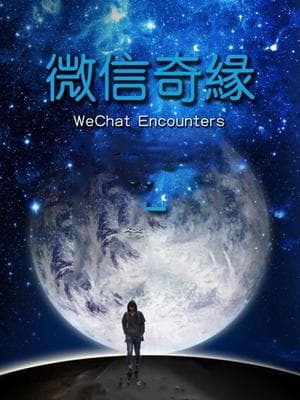 微信奇缘海报