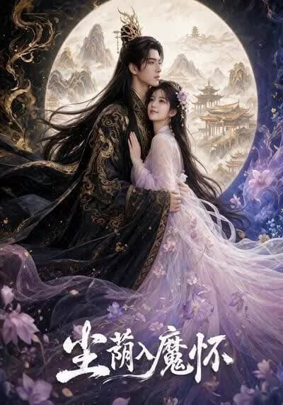 尘荫入魔怀海报