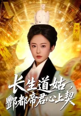 长生道姑，酆都帝君心上契海报