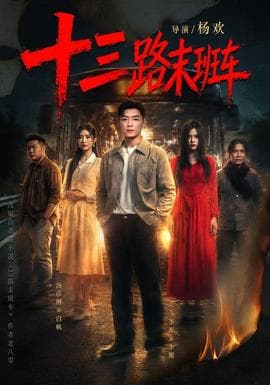 十三路末班车海报