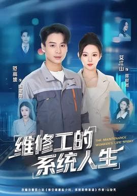 维修工的系统人生海报