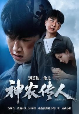 别惹他，他是神农传人海报