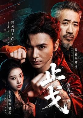止戈：再战江湖海报