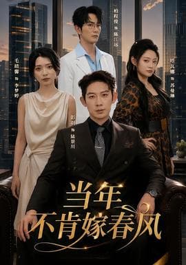 当年不肯嫁春风海报