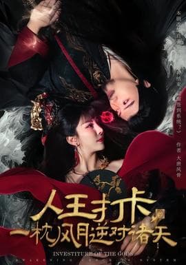 人王打卡，一枕风月逆对诸天海报