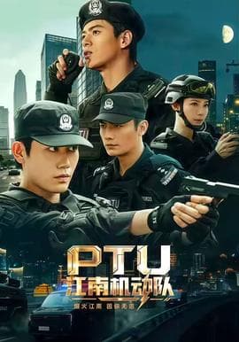 江南机动队海报
