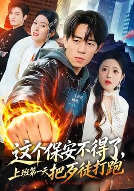 这个保安不得了，上班第一天把歹徒打跑海报