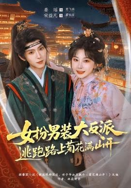 女扮男装大反派，逃跑路上菊花满山开海报