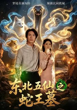 东北五仙之蛇王墓海报