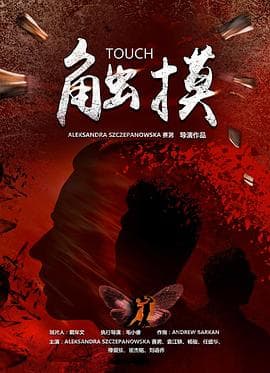 触摸2021海报