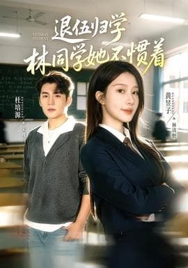退伍归学，林同学她不惯着海报