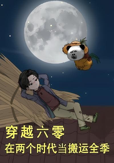 穿越六零，在两个时代当搬运全季海报