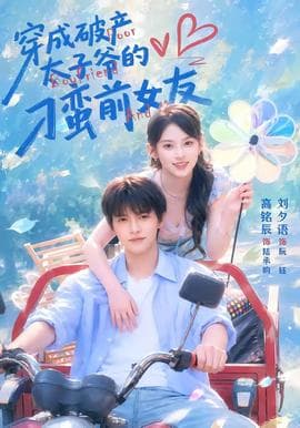 穿成破产太子爷的刁蛮前女友海报