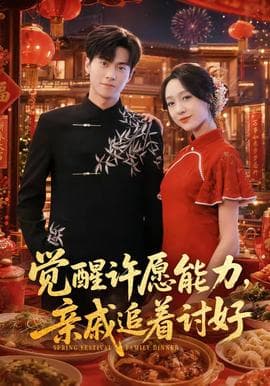 觉醒许愿能力，亲戚追着讨好海报