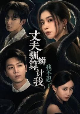 丈夫驯蟒算计我，我不忍了海报