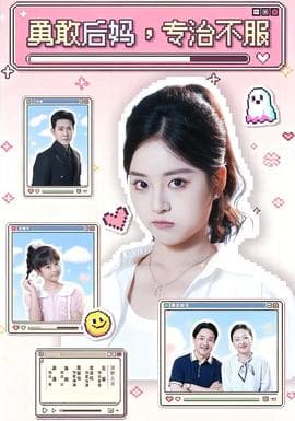 勇敢后妈，专治不服海报