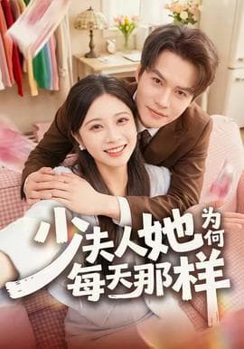 少夫人她为何每天那样海报