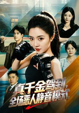 真千金驾到，全场恶人静音模式海报