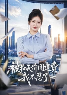 被扣天价团建费，我不忍了海报