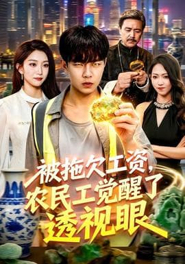 被拖欠工资，农民工觉醒了透视眼海报