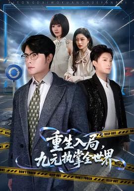 重生入局，九元执掌全世界海报