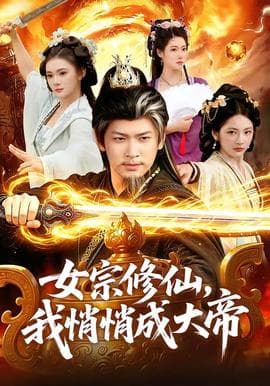 女宗修仙，我悄悄成大帝海报