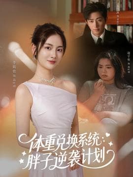 体重兑换系统，胖子逆袭计划海报