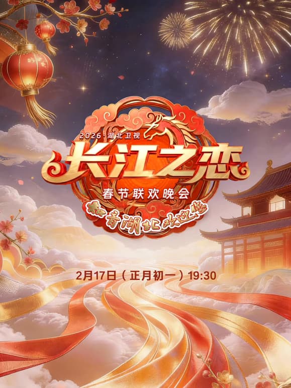 2026湖北卫视春节联欢晚会海报