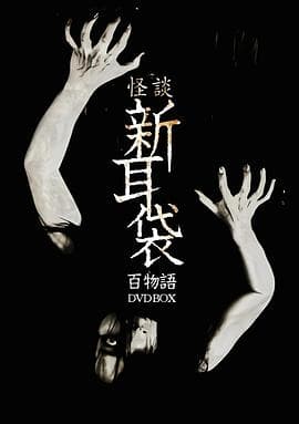 怪谈新耳袋 百物语海报