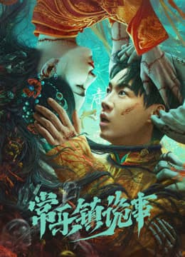 常乐镇诡事海报