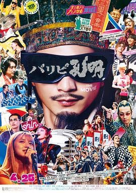 派对浪客孔明THE MOVIE海报