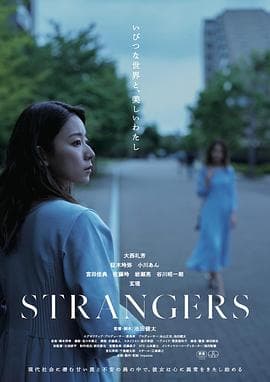 陌生人(日版)海报
