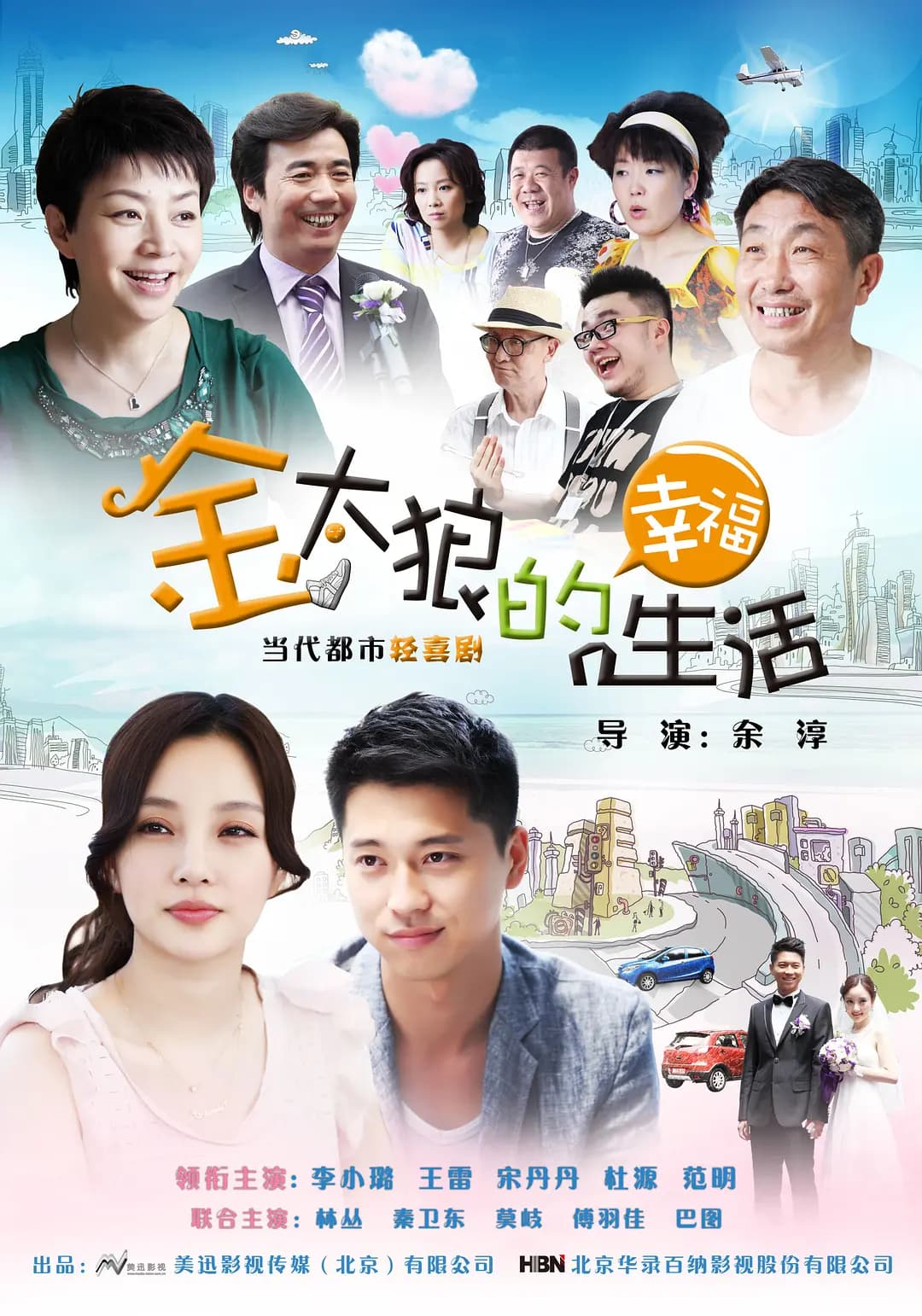 金太狼的幸福生活2012海报
