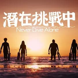 潜在挑战中粤语海报
