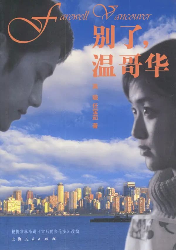 别了,温哥华海报