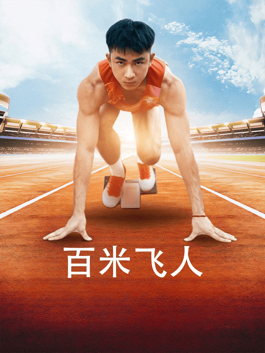 百米飞人海报