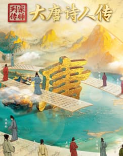 宗师列传·大唐诗人传海报