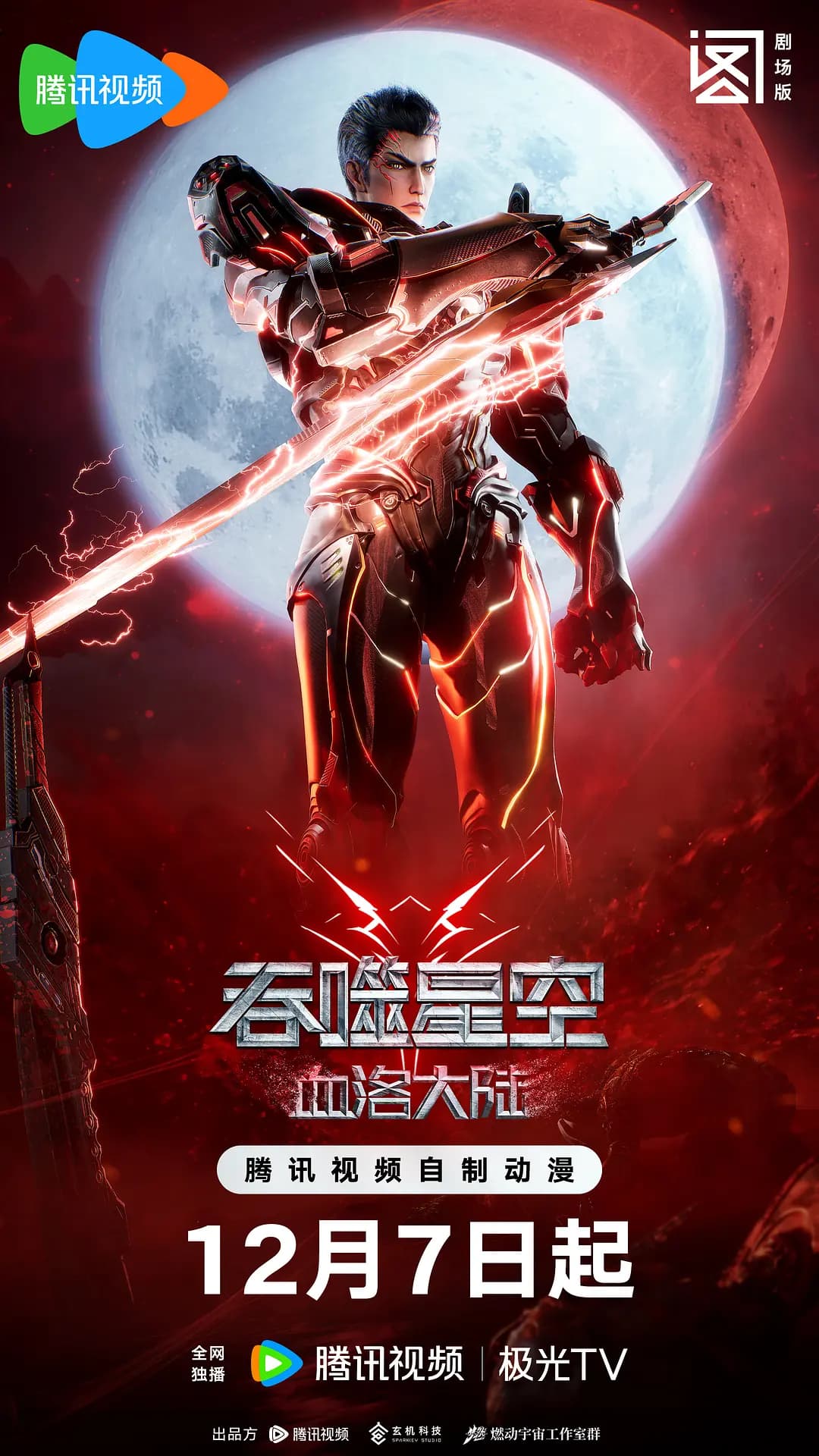 吞噬星空剧场版血洛大陆海报