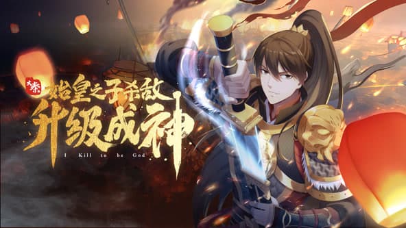 大秦：始皇之子杀敌升级成神动态漫海报