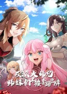 反派大师兄 师妹们不按套路出牌动态漫海报