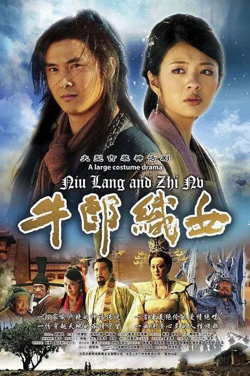 牛郎织女2009海报