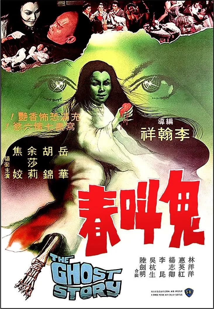 鬼叫春1979海报