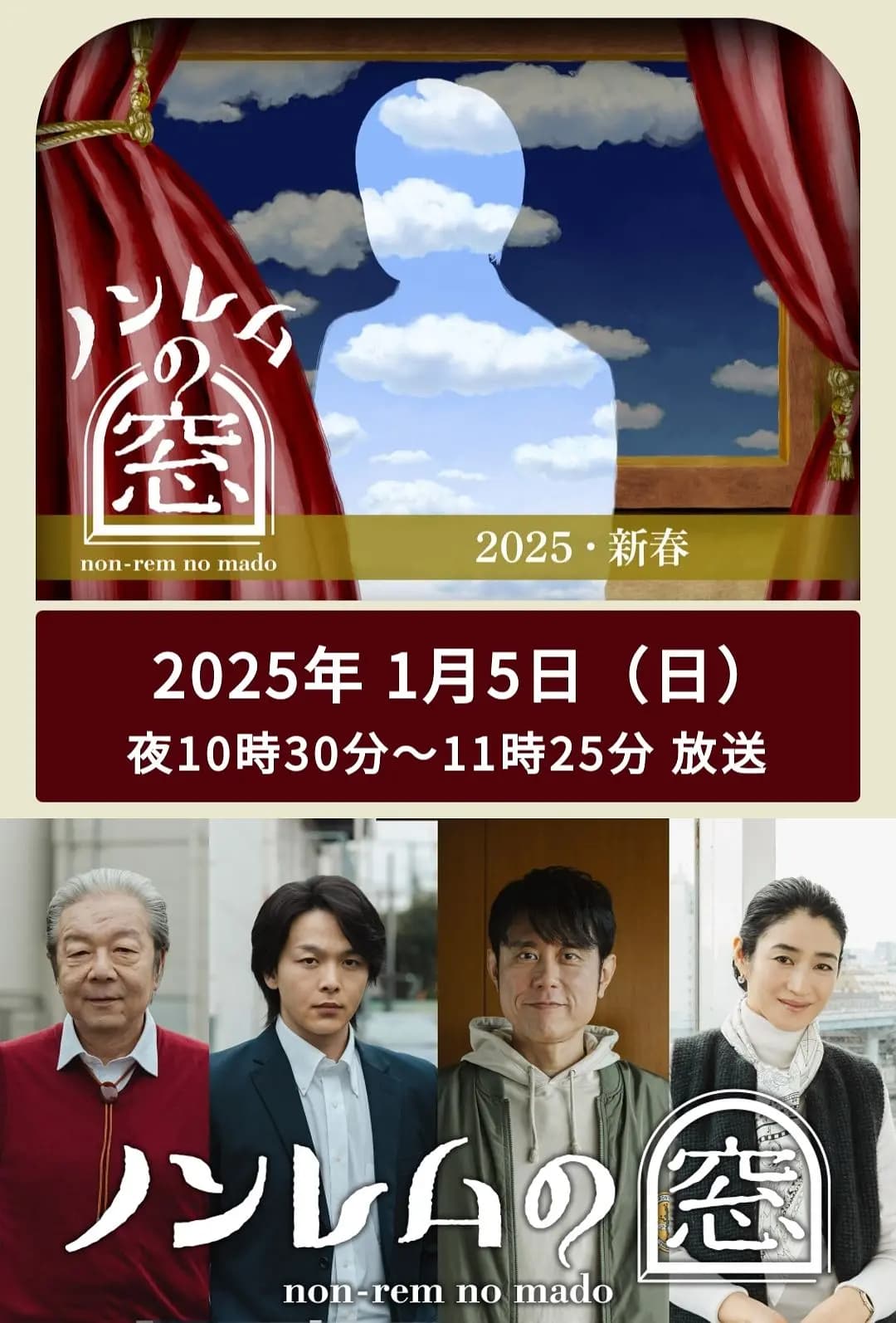 非快速眼动之窗2025新春海报